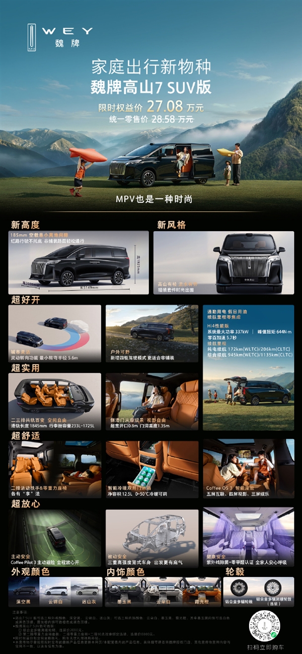 底盘加高30毫米!长城魏牌高山7 SUV版上市:限时27.08万元