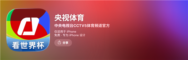 2026美加墨世界杯开赛!央视体育App爆火 冲进苹果App Store免费榜前三