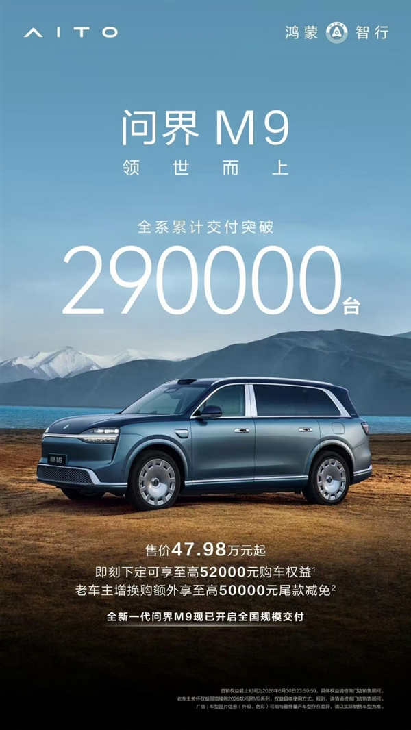 问界M9全系累计交付超29万台:全新一代车型已开启全国交付