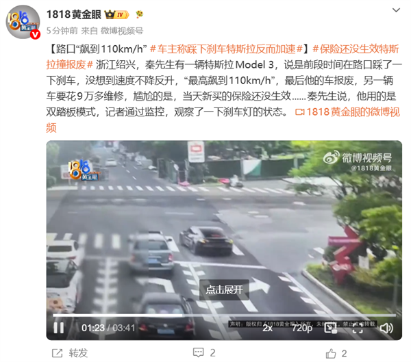 保险还没生效车就撞报废!车主称踩刹车特斯拉反而加速 路口飙到110km/h