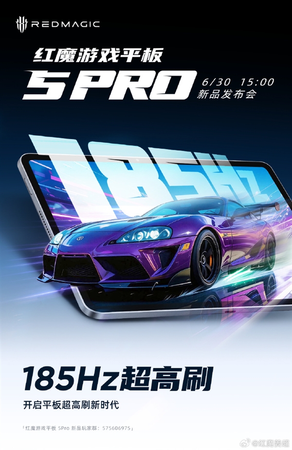 刷新率远超iPad mini!红魔游戏平板5 Pro首发185Hz超高刷