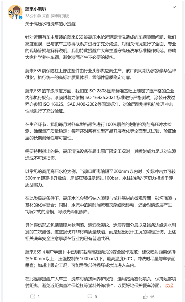 蔚来回应高压水枪洗车掉漆争议:系近距离超压冲洗所致 非质量缺陷