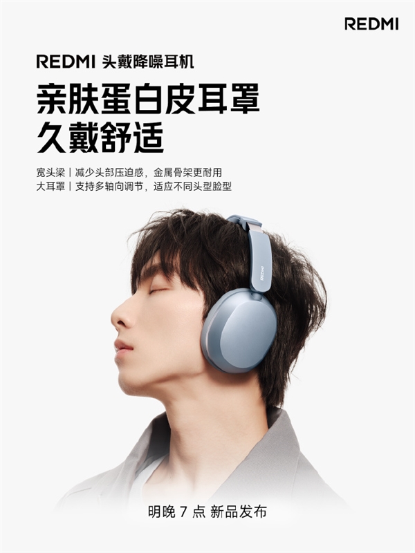 REDMI首款头戴降噪耳机明天发布:42dB主动降噪 支持小米澎湃智联