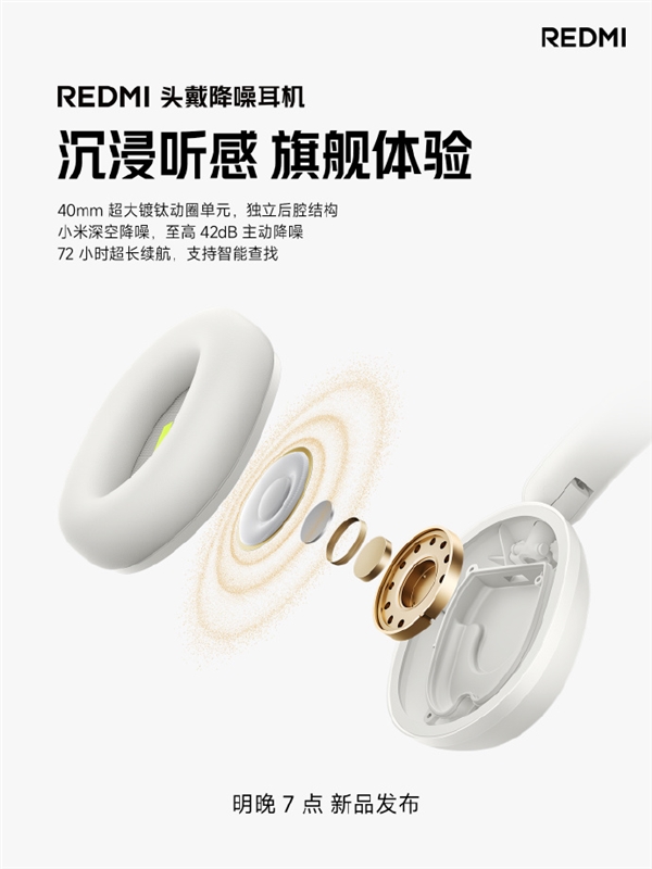 REDMI首款头戴降噪耳机明天发布:42dB主动降噪 支持小米澎湃智联