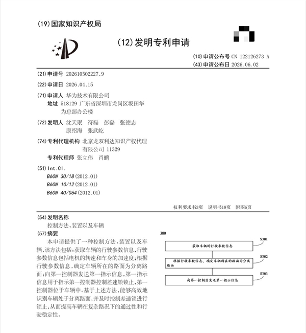 享界G9有望首搭 华为差速锁发明专利曝光:越野小白秒上手