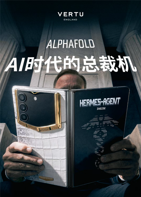 AI时代的总裁机!VERTU发布ALPHAFOLD折叠屏手机:有7*24小时专属管家