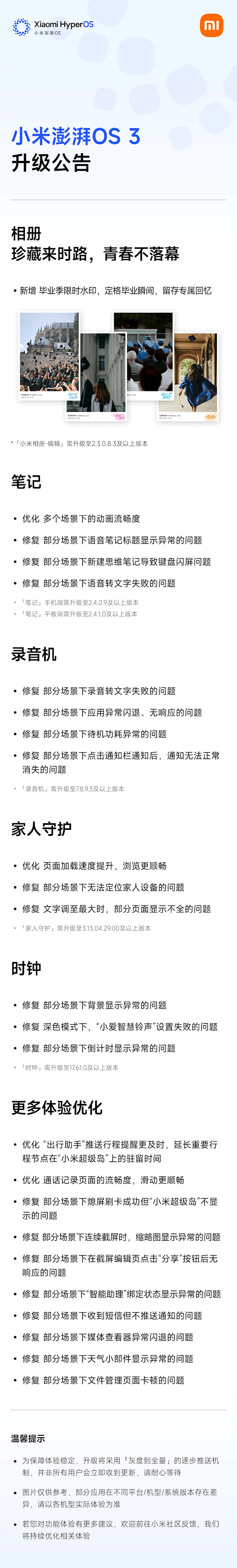 小米澎湃OS 3更新:毕业季水印上线 一堆BUG全修好