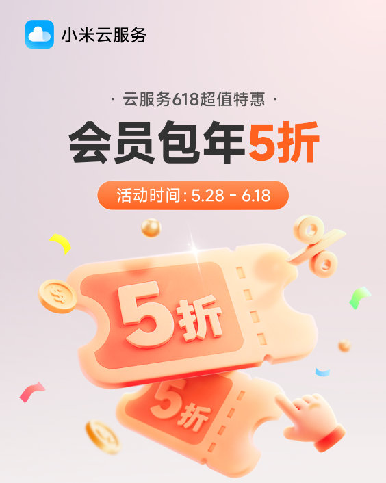 小米云服务会员618限时半价!50GB包年仅36元