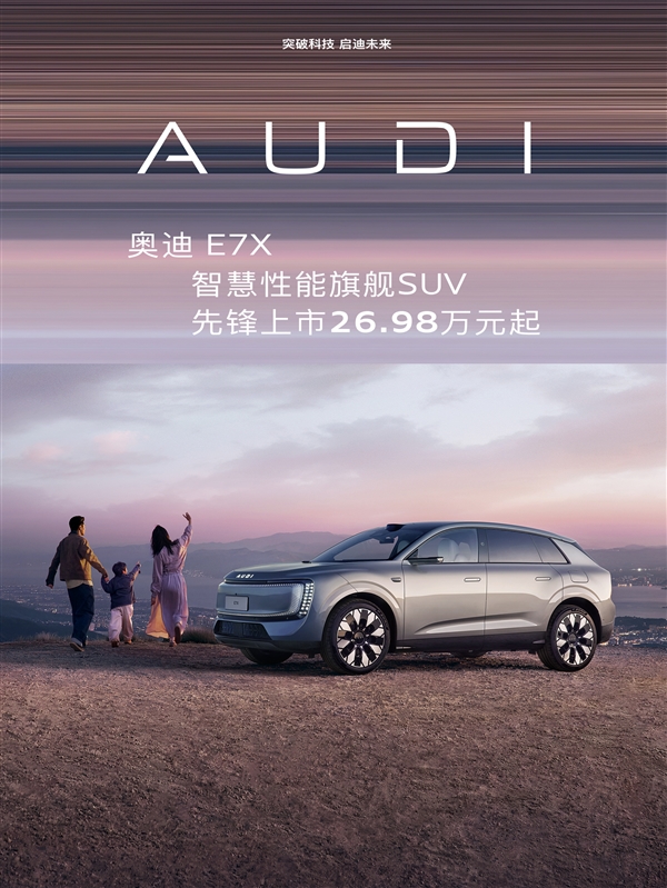 26.98万起 上汽奥迪E7X上市:起步100度电能跑705km