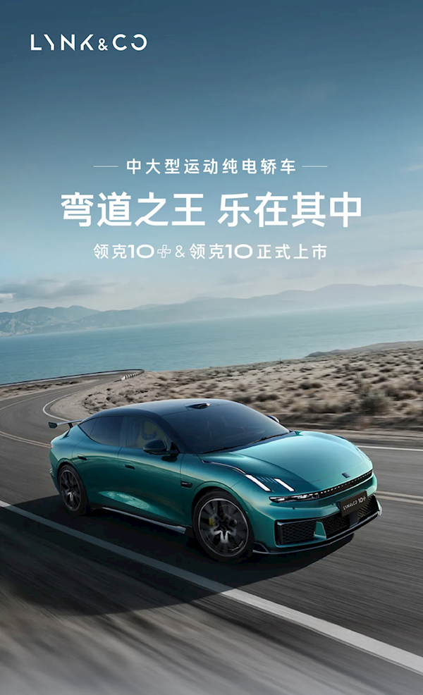 全球量产充电最快电车!领克10/10+上市:限时售价16.99万起
