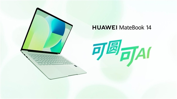 麒麟X90加持!华为MateBook 14鸿蒙版优惠400元:国补到手价5015元起
