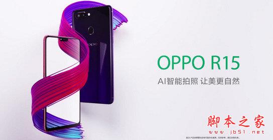 OPPOR R15配置怎么样?oppo r15配置参数详解