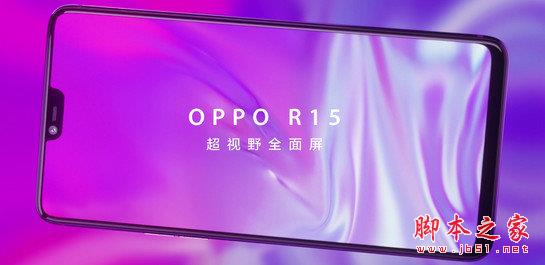 OPPOR R15配置怎么样?oppo r15配置参数详解