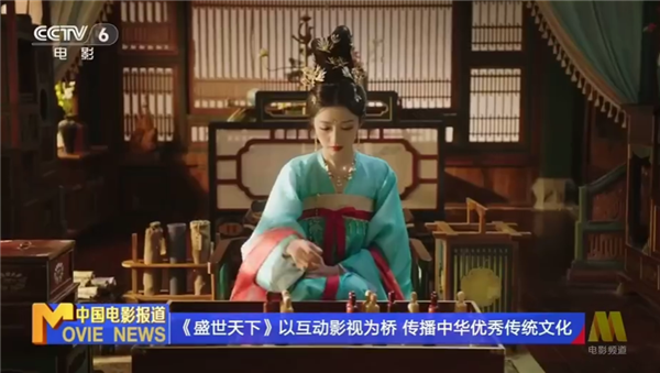 国产爆款真人互动影游《盛世天下》登上CCTV6:传播中华优秀传统文化