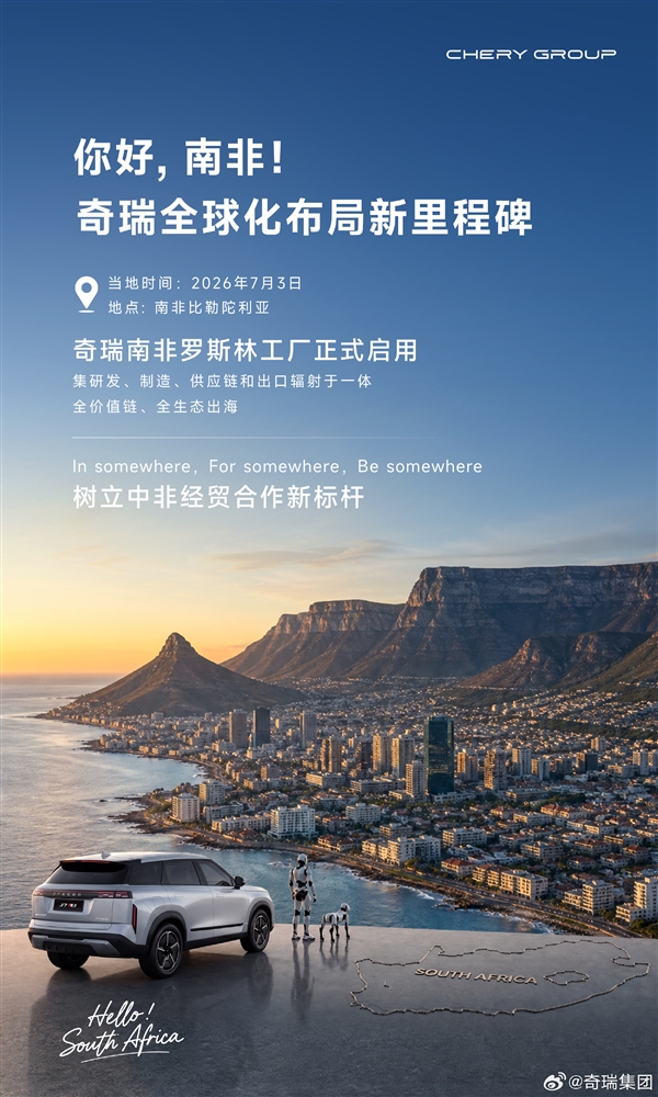 原属日产汽车 奇瑞南非罗斯林工厂正式启用：明年年中投产
