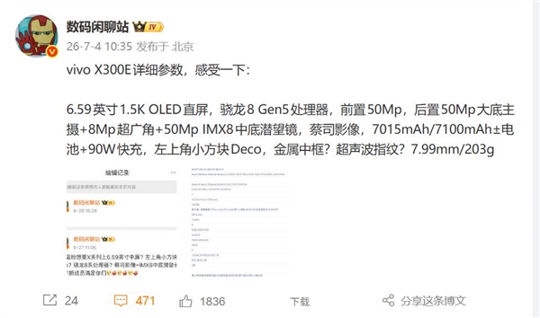 蓝厂首款骁龙8 Gen5旗舰!vivo X300E详细参数出炉