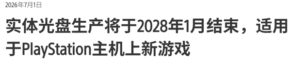 一年卖几千万份的游戏光盘 就这么被索尼砍了？