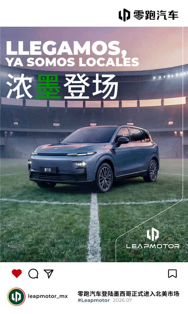 国产车征战北美市场！零跑汽车正式登陆墨西哥 首发车型B10