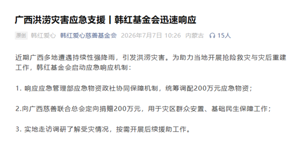 曾因买万元苹果电脑惹争议！韩红慈善基金会驰援广西 捐赠200万元救灾资金