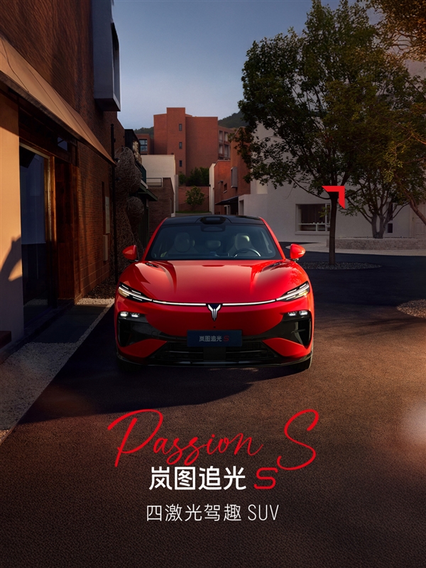 又一吸睛新车色!岚图追光S跃日红官图发布:定位四激光驾趣SUV