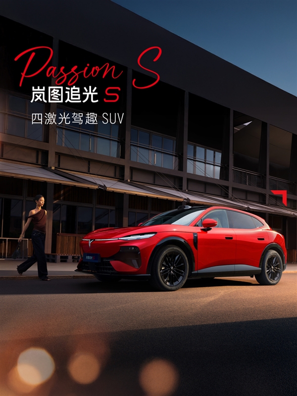又一吸睛新车色!岚图追光S跃日红官图发布:定位四激光驾趣SUV