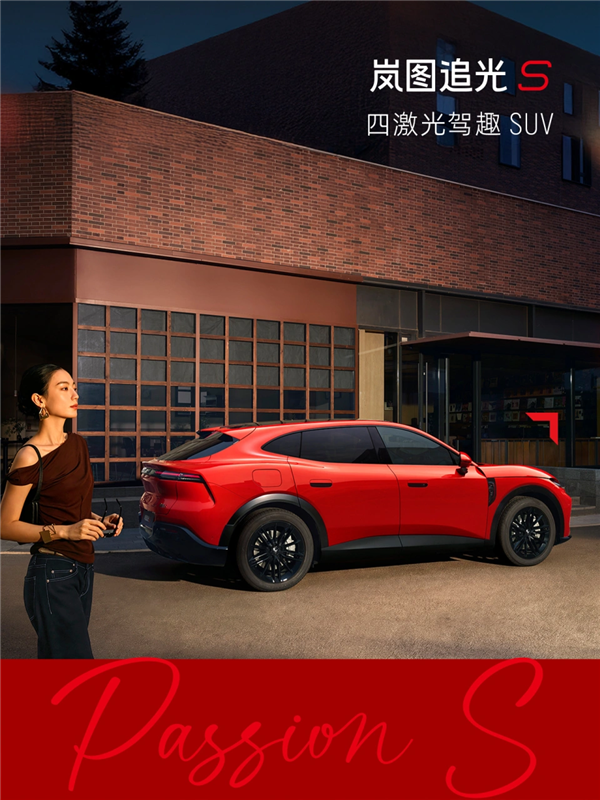 又一吸睛新车色!岚图追光S跃日红官图发布:定位四激光驾趣SUV