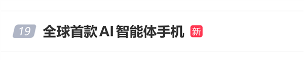 全球首款AI智能体手机即将首秀！网友猜测或为豆包手机2代