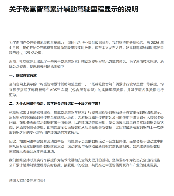 断网后智驾数据仍滚动上涨 华为回应:页面做了平滑处理