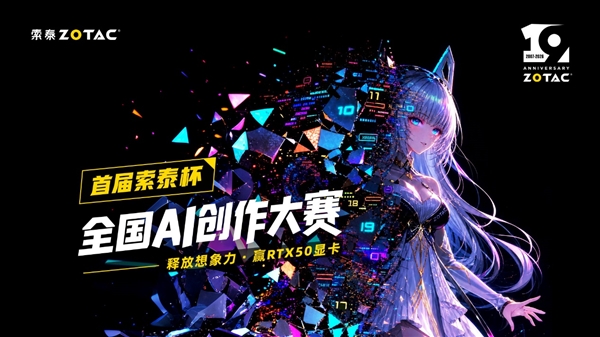 索泰杯全国AI创作大赛正式启幕 10W+显卡大奖等你拿!