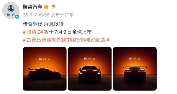 叫板千万级超跑！腾势Z将于7月9日全球上市：零百加速跑进2秒内