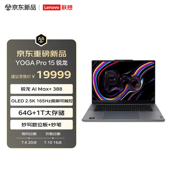 19999元!联想YOGA Pro 15开启预售:锐龙AI Max+ 388配1TB固态