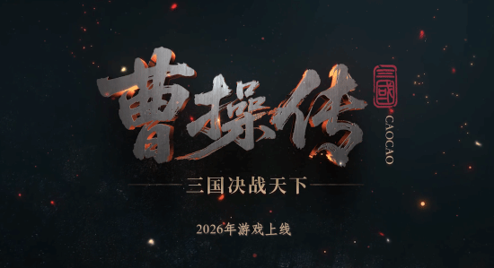全新国产三国单机《曹操传》定档2026!被河南卫视赞为3A级别