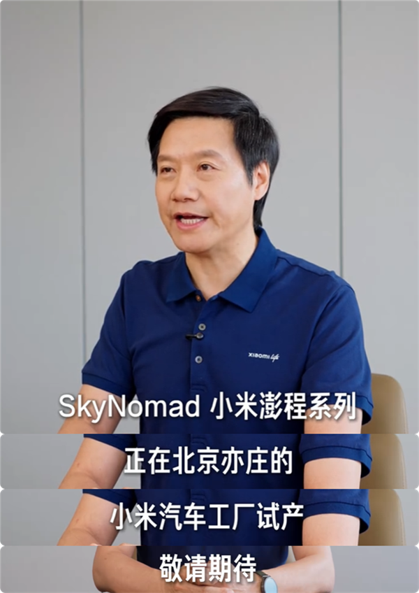 雷军宣布：小米澎程新车正在试产 上市不远了