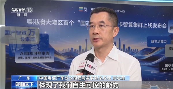 粤港澳大湾区国产智算超万卡集群发布:部署11520张华为昇腾910C!全链路国产