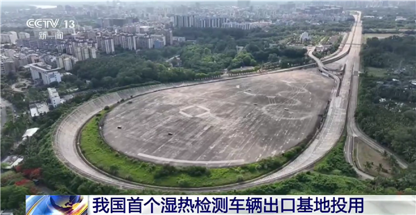 汽车出海先过湿热大考!我国首个湿热检测车辆出口基地投用