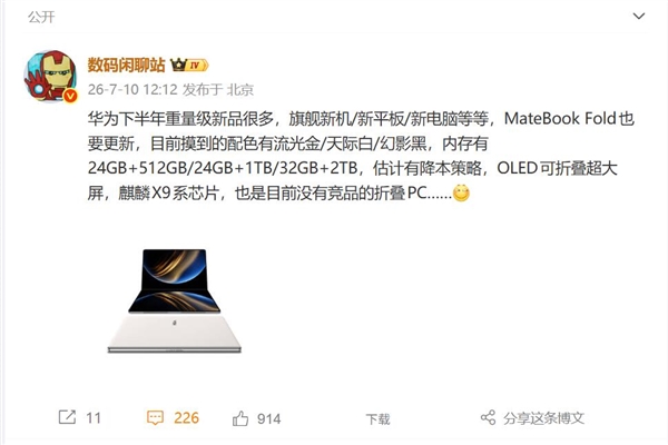 华为折叠PC MateBook Fold下半年亮相:麒麟X9系芯片+鸿蒙OS