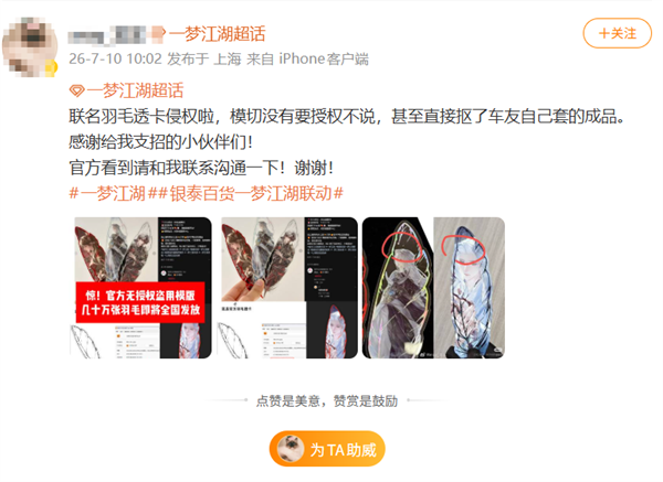 《一梦江湖》联名周边被指盗用网友原创模板 手游官方：已关注到反馈问题