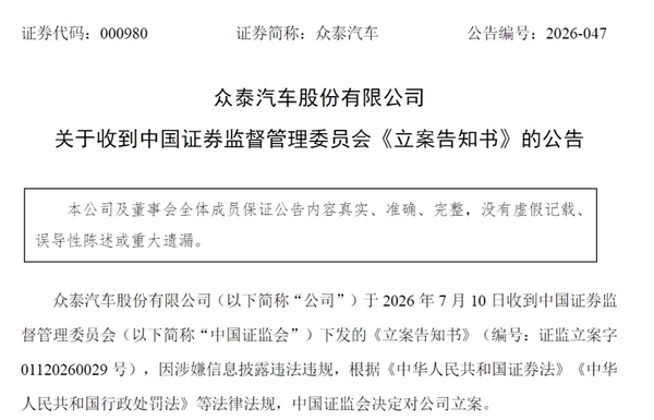 众泰汽车被证监会立案调查:已连续7年亏损共计250亿!