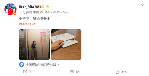 新一代小金刚Note 17系列本月发布 胡馨心晒照:彩排准备中