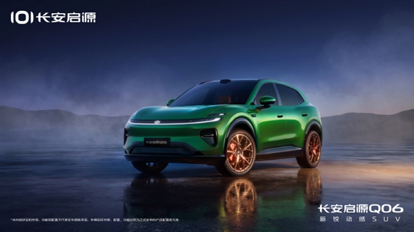 定位中大型轿跑SUV！长安启源Q06将于7月15日发布