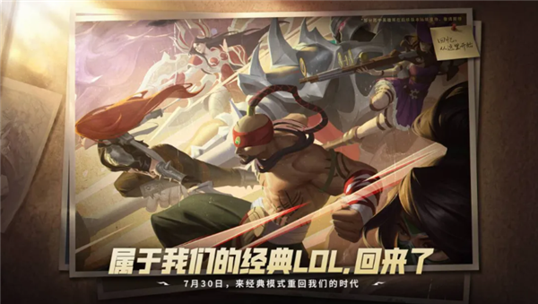 官宣！《英雄联盟》经典模式定档7月30日：无需单独下载