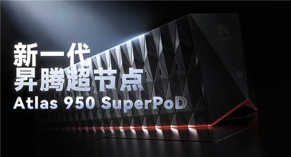 业界最大规模超节点重磅首秀!华为昇腾Atlas 950 SuperPoD将亮相WAIC