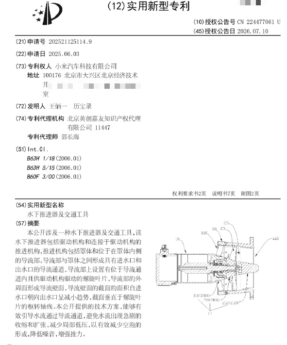瞄准水陆两栖车!小米汽车最新水下推进器专利曝光
