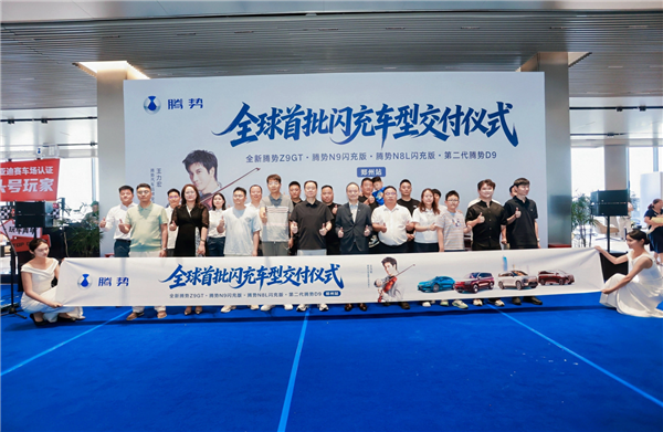 闪充站开始让车主忘掉加油站!腾势汽车全球首批闪充车型郑州站交付
