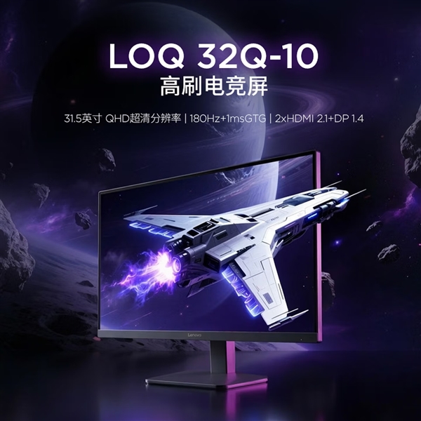 联想LOQ 32Q-10显示器发布!2K 180Hz只要1399元