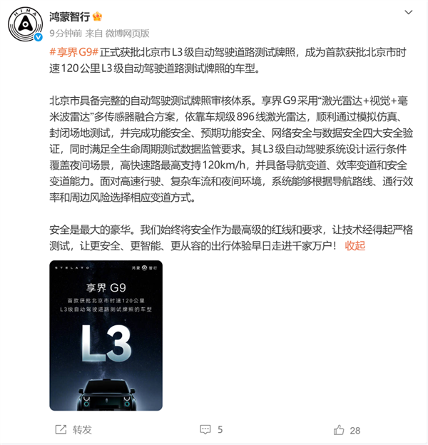 享界G9获北京L3级道路测试牌照：高快速路可120km/h自动驾驶