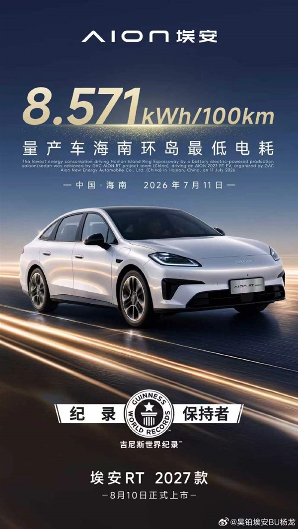 航空军工级材料上车!2027款埃安RT上市在即:电耗比现款还要低