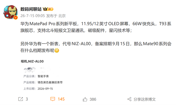华为MatePad Pro新平板曝光：麒麟T93系列旗舰芯、支持北斗卫星通信