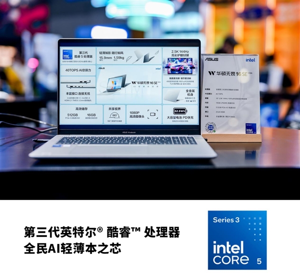 华硕无畏亮相BW2026 搭载英特尔酷睿处理器 掀起AI共创浪潮