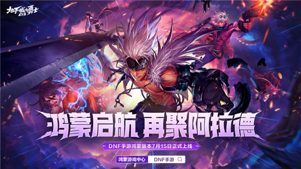 腾讯《地下城与勇士：起源》鸿蒙版上线：数据无损迁移 跨平台互通